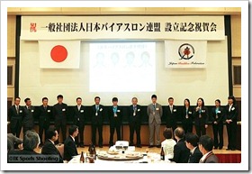 一般社団法人日本バイアスロン連盟設立記念祝賀会