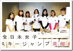 全日本女子スキージャンプ 美翔女 チャリティーイベント