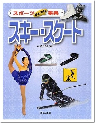 スポーツなんでも事典 スキー・スケート