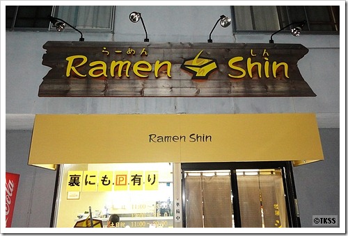 拉麺シン（Ramen Shin）