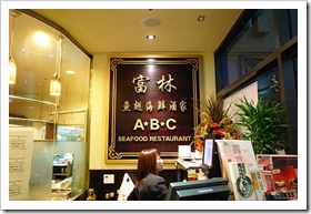 ABC Seafood Restaurant 富林海鮮酒家