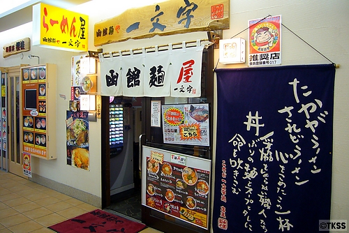 函館麺や　一文字
