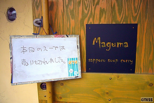 札幌スープカレー*マグマ