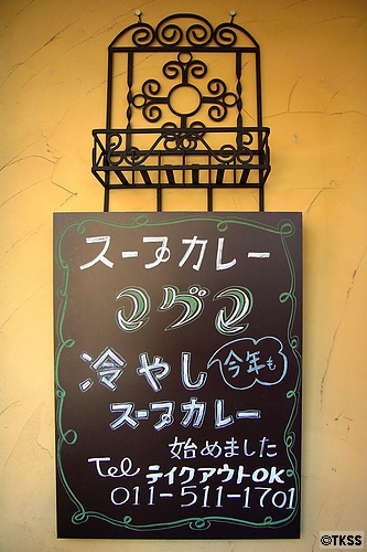 札幌スープカレー*マグマ