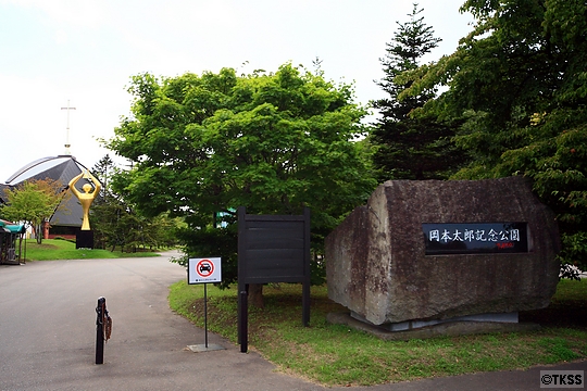 岡本太郎記念公園