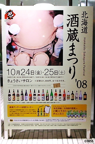 北海道酒蔵まつり’０８