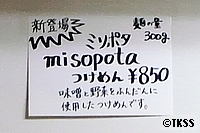 misopota（ミソポタ）つけめん　麺eiji
