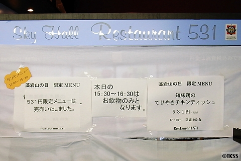 藻岩山展望台レストラン５３１