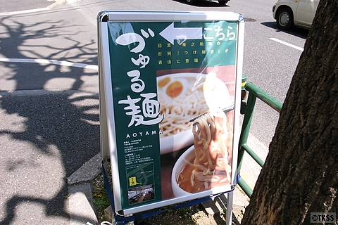 づゅる麺AOYAMA